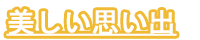 美しい思い出
